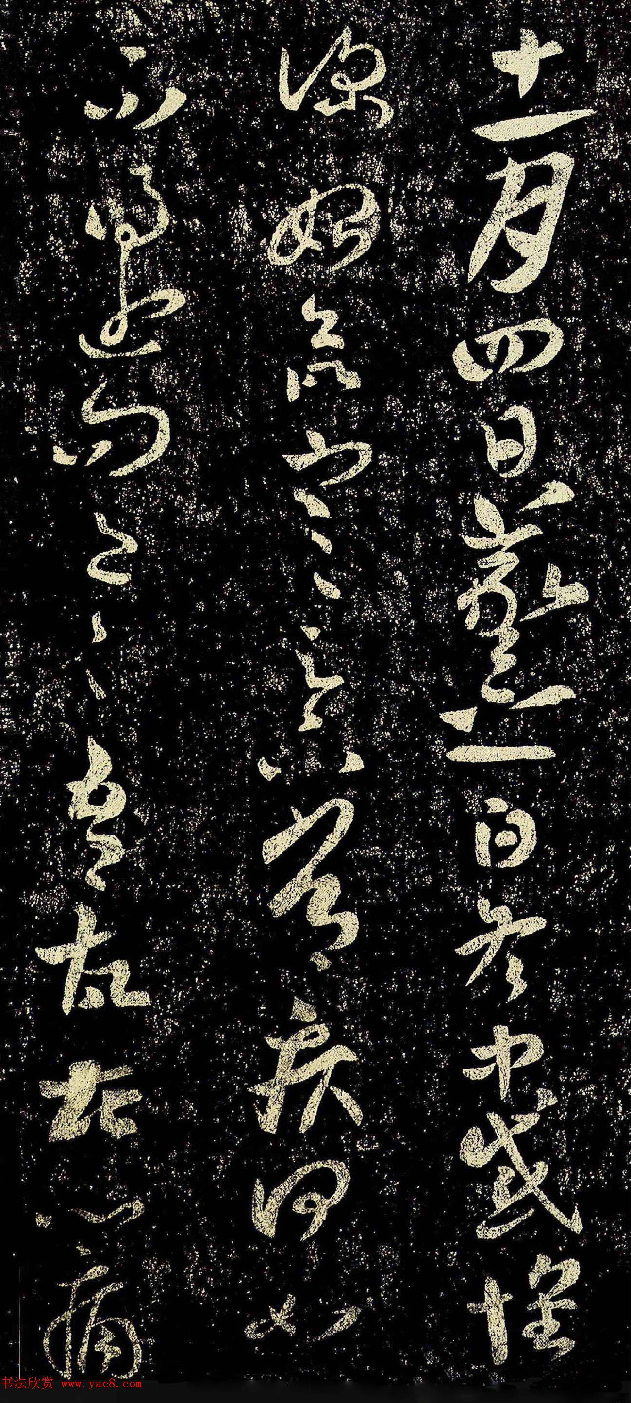 晋代王羲之草书欣赏《冬中帖》