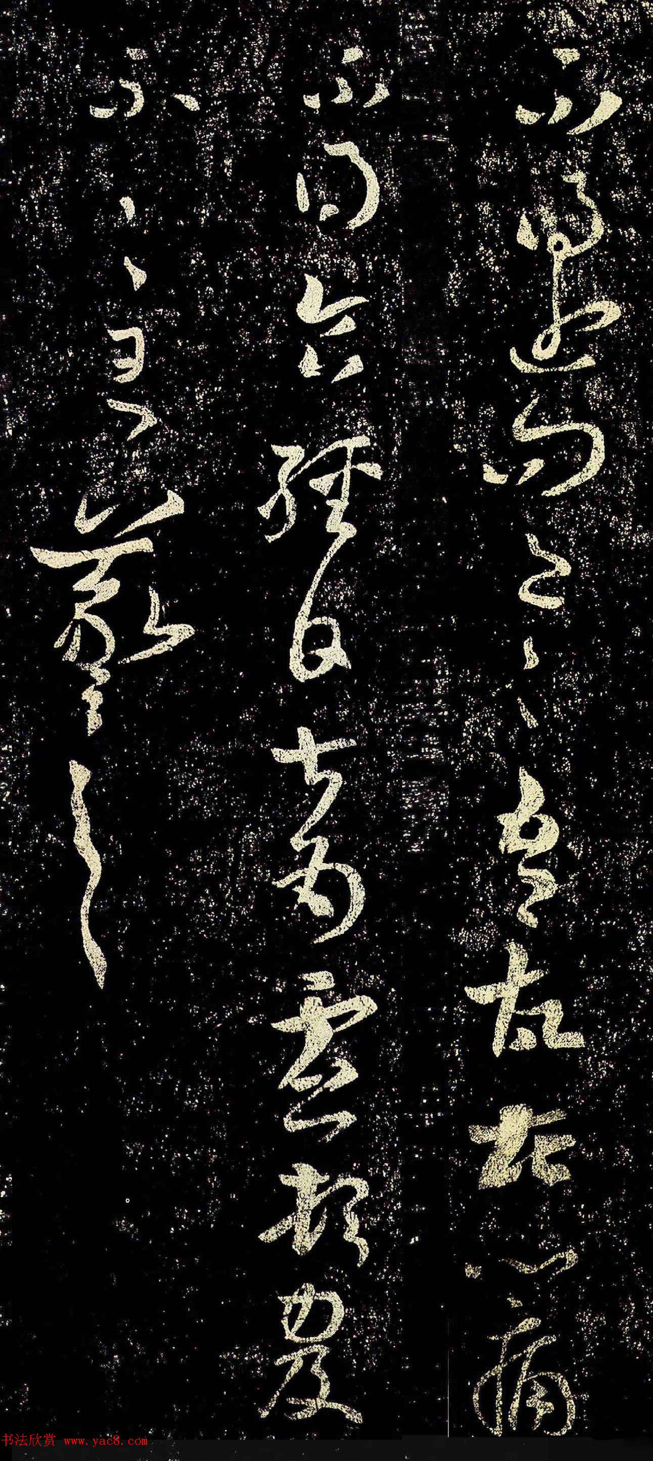 晋代王羲之草书欣赏《冬中帖》