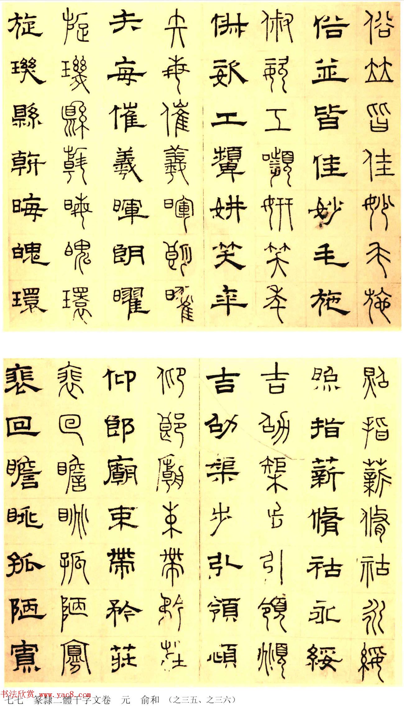 元代俞和48岁书《篆隶千字文册》