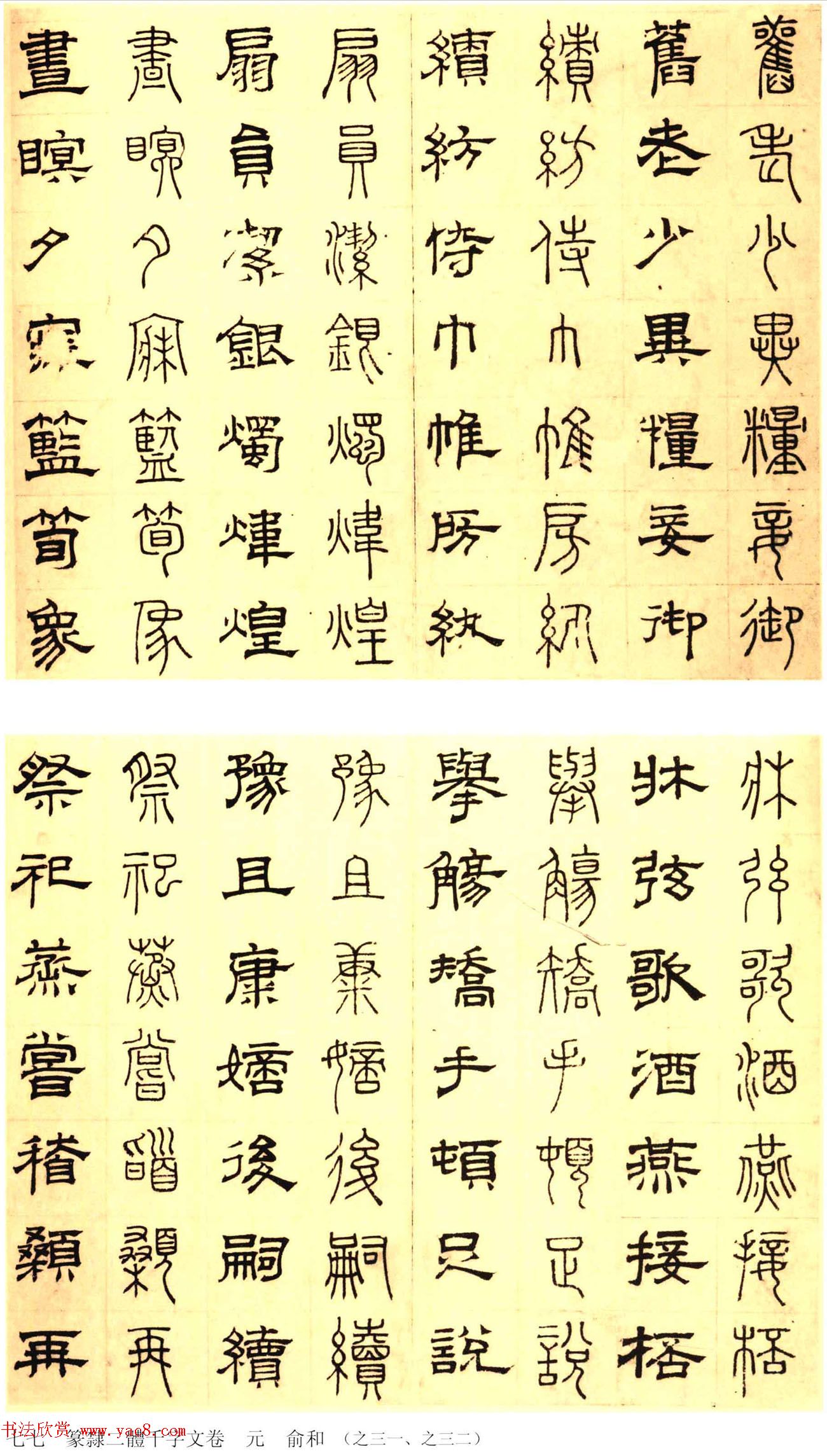 元代俞和48岁书《篆隶千字文册》