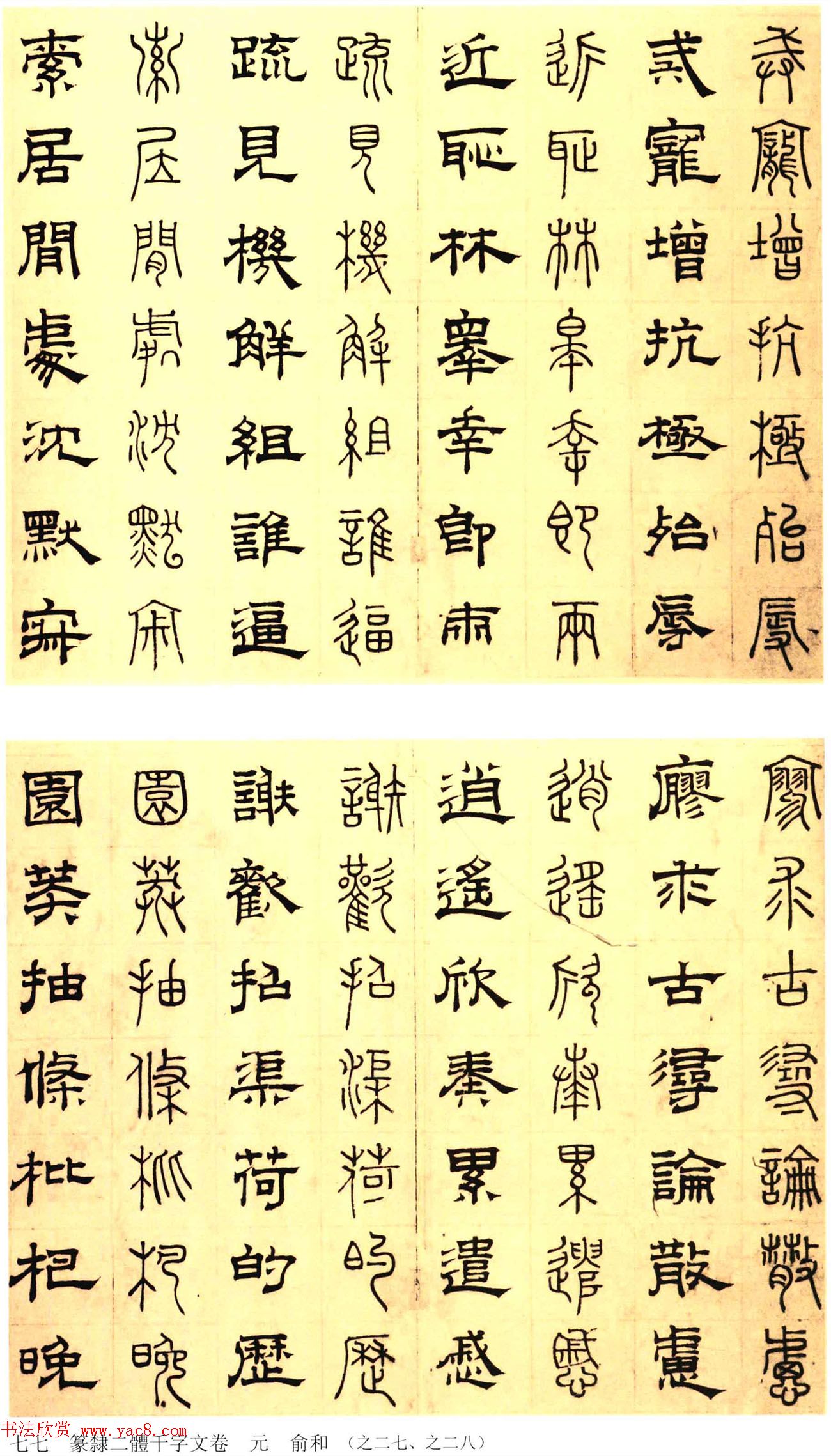 元代俞和48岁书《篆隶千字文册》