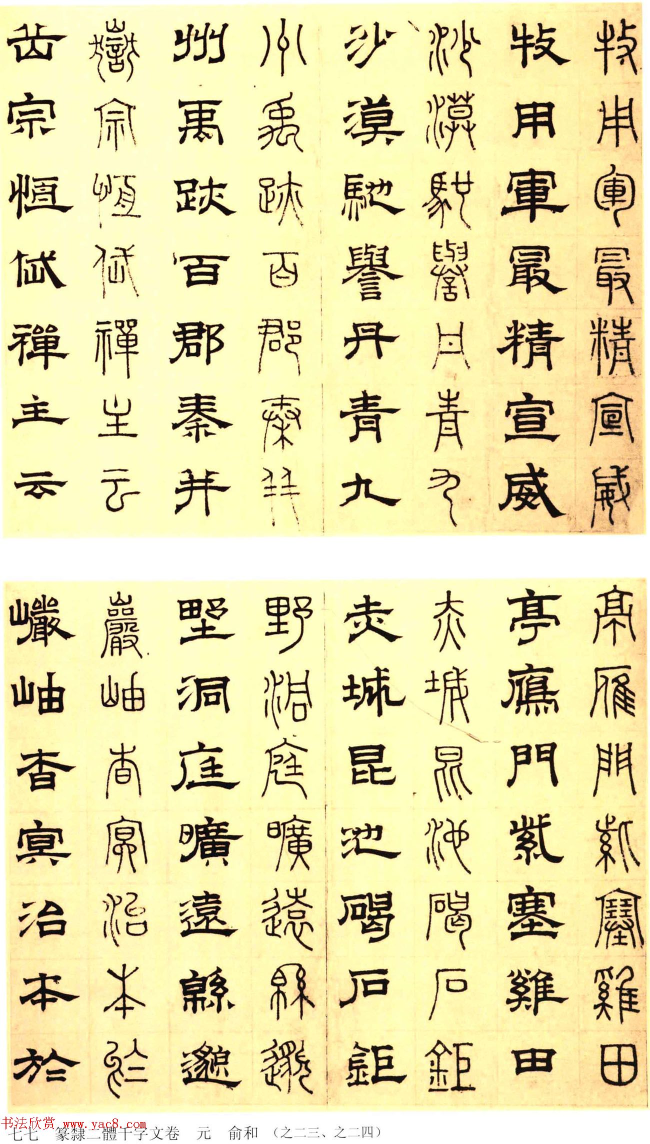 元代俞和48岁书《篆隶千字文册》