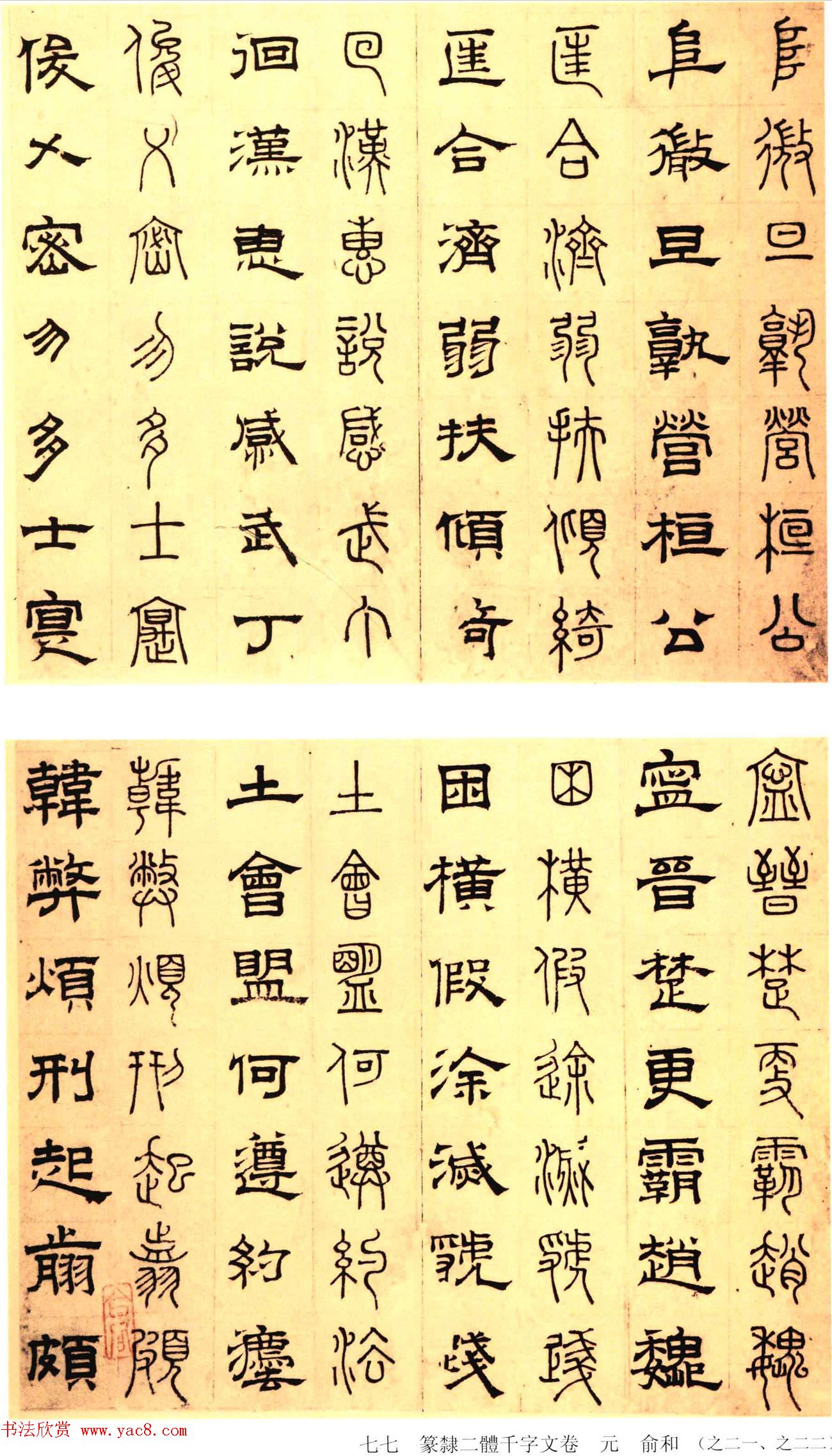 元代俞和48岁书《篆隶千字文册》