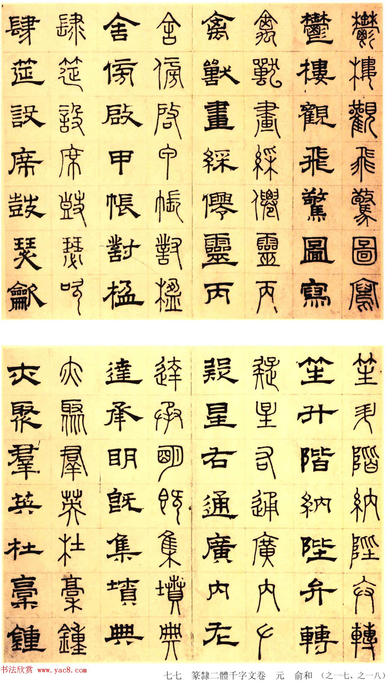 元代俞和48岁书《篆隶千字文册》