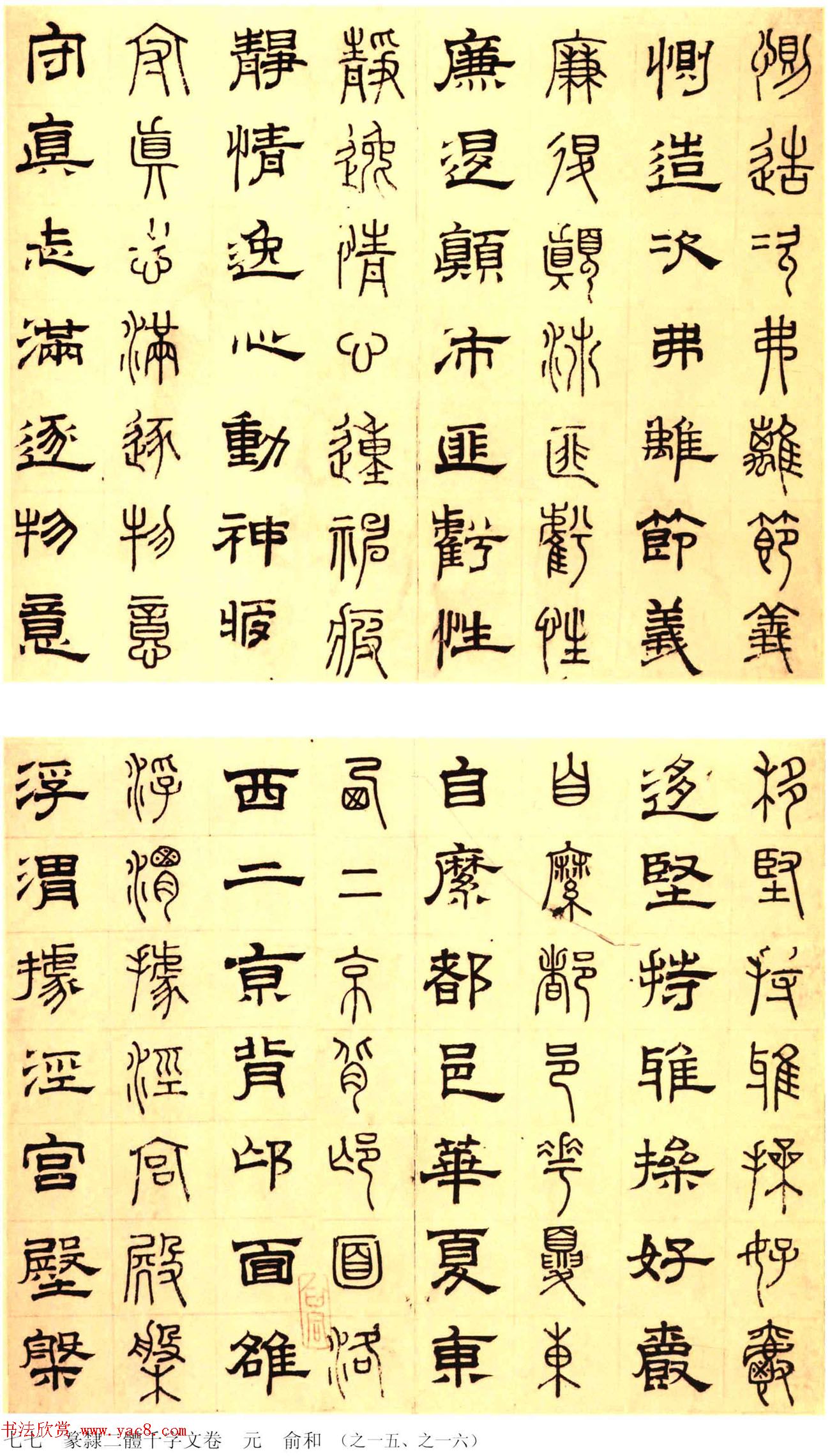 元代俞和48岁书《篆隶千字文册》