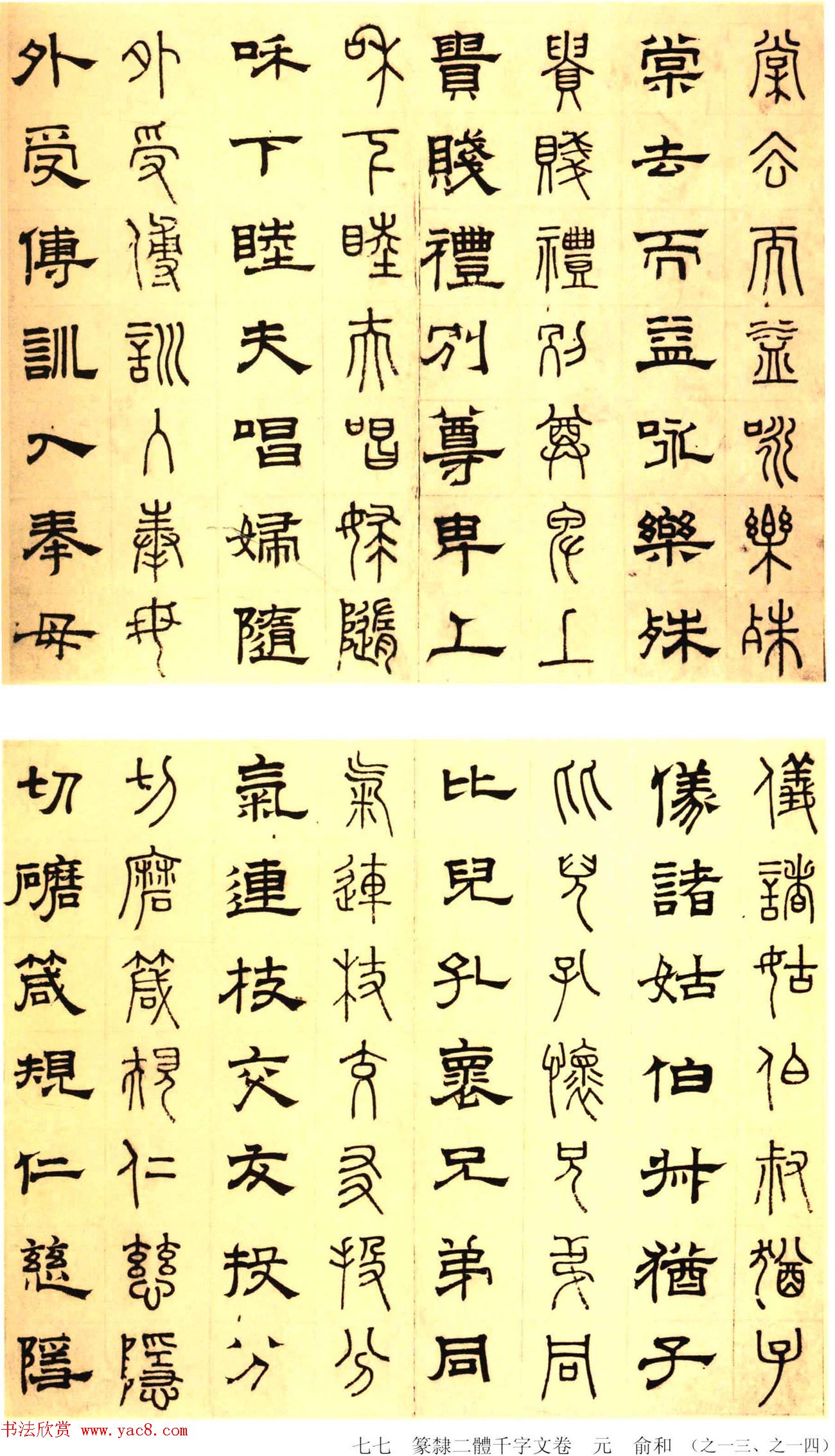 元代俞和48岁书《篆隶千字文册》