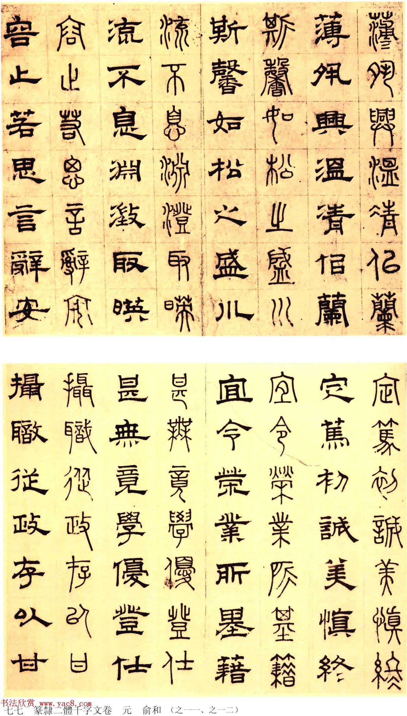 元代俞和48岁书《篆隶千字文册》