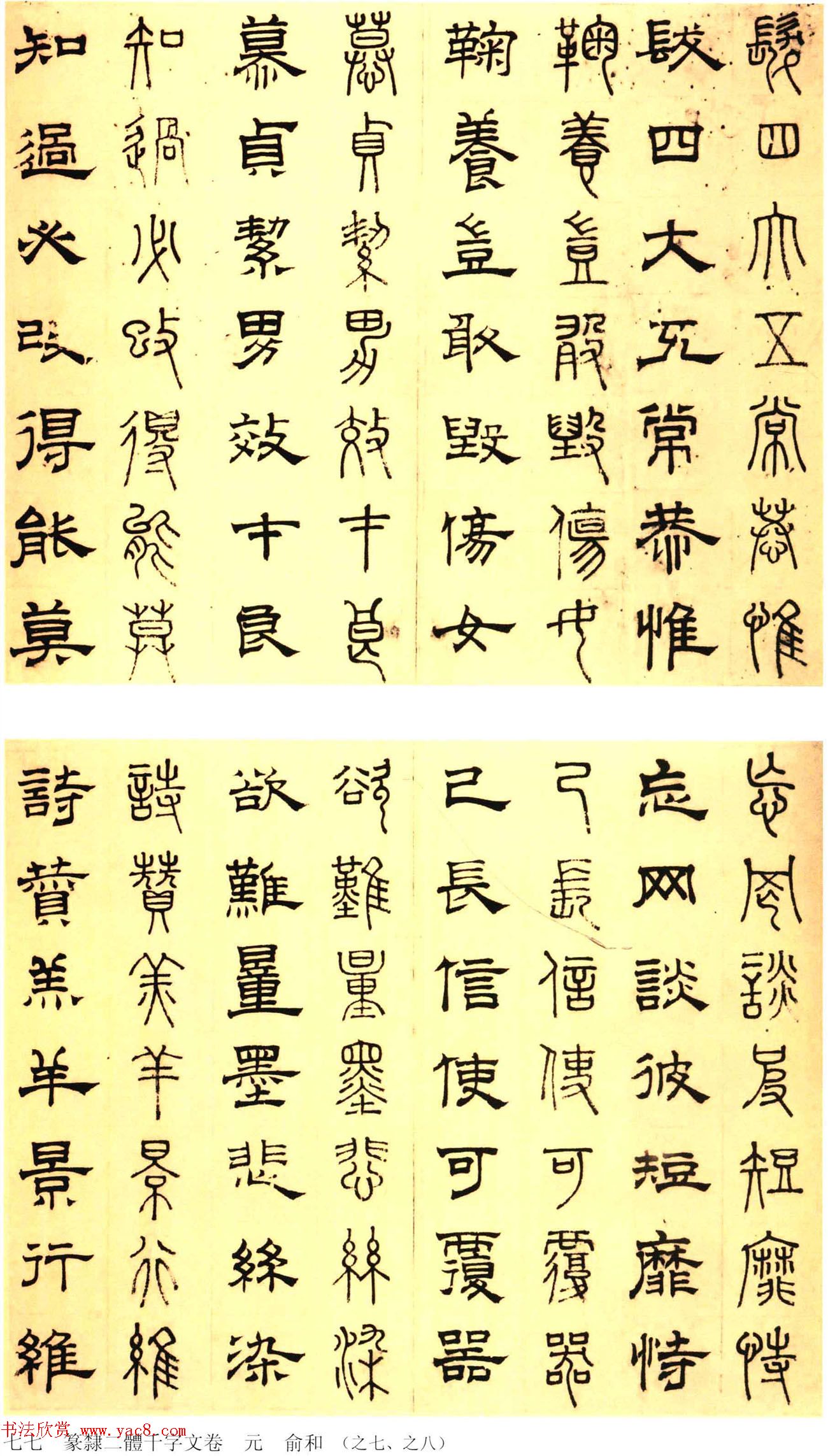 元代俞和48岁书《篆隶千字文册》