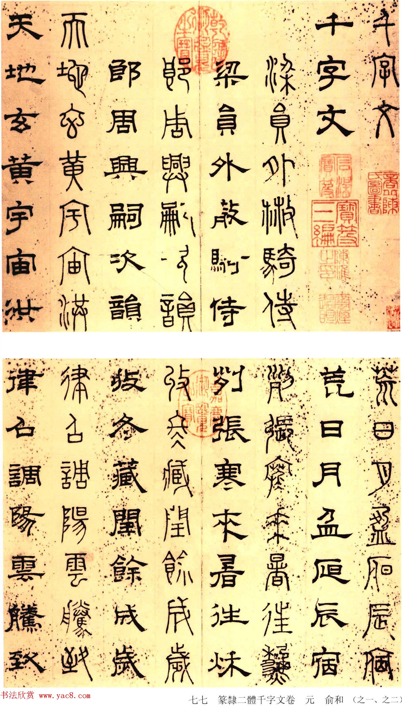 元代俞和48岁书《篆隶千字文册》