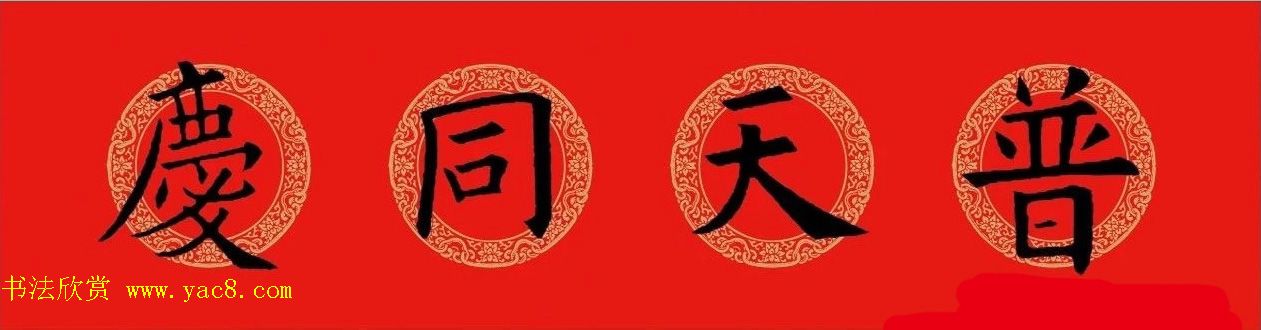 猪年春联：历代名家集字版