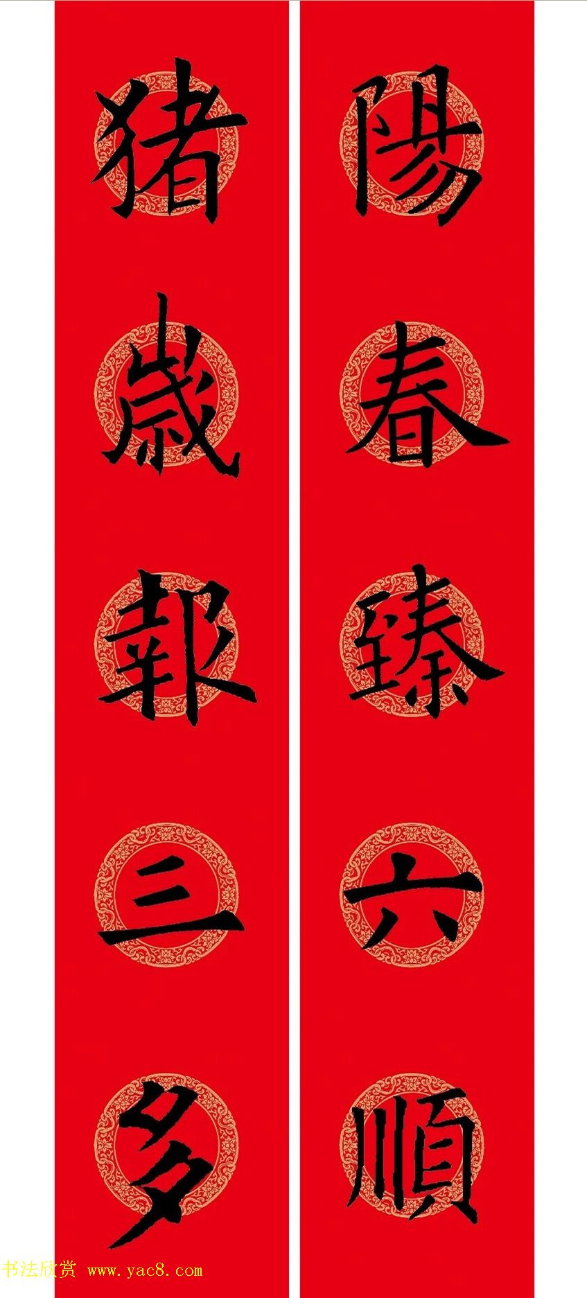 猪年春联：历代名家集字版