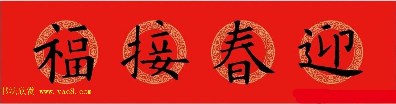 猪年春联：历代名家集字版