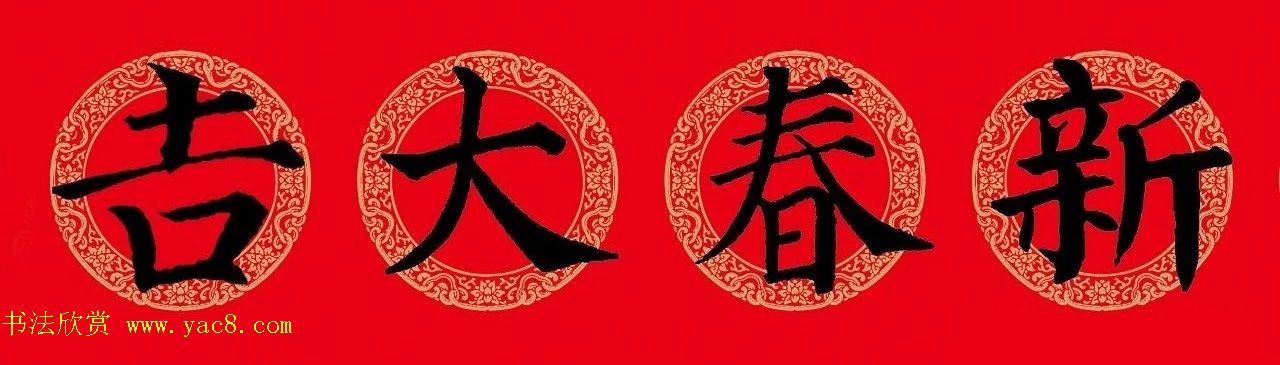 猪年春联：历代名家集字版