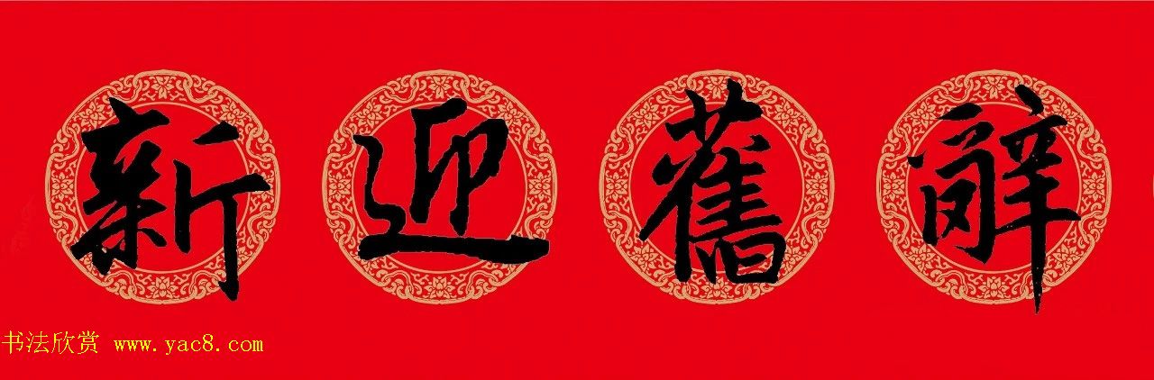 猪年春联：历代名家集字版