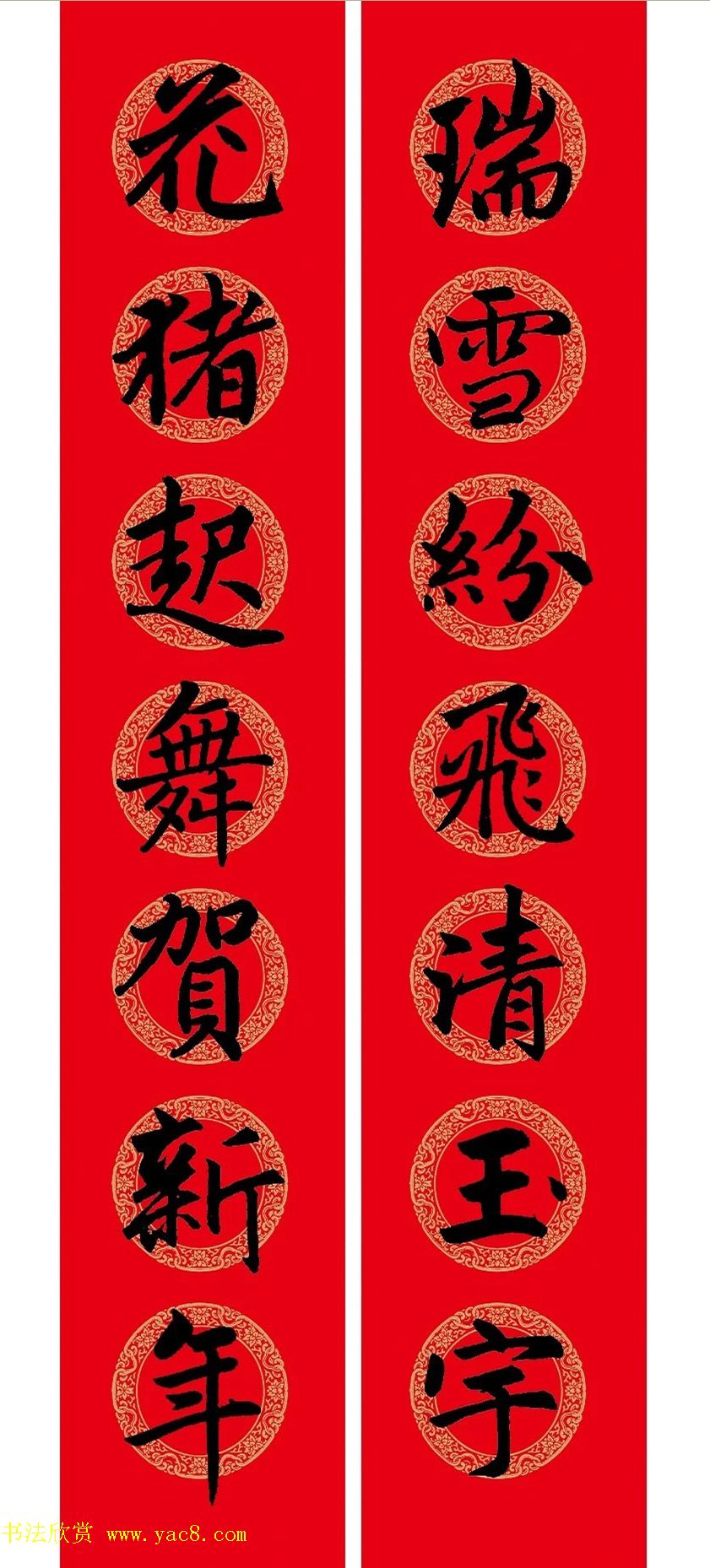 猪年春联：历代名家集字版