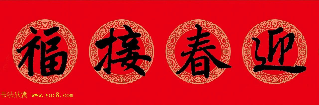 猪年春联：历代名家集字版