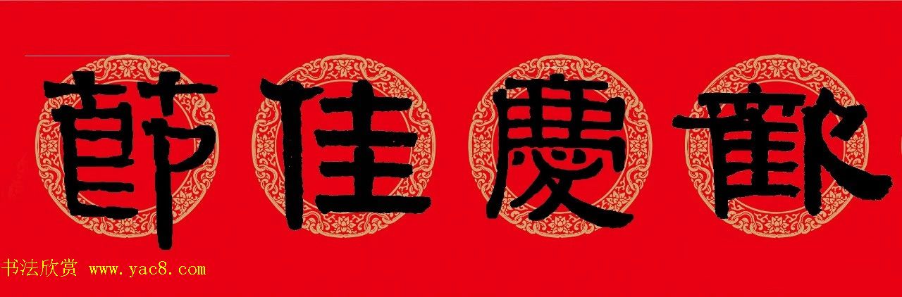 猪年春联：历代名家集字版