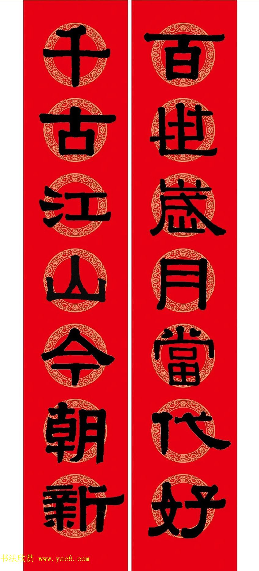 猪年春联：历代名家集字版