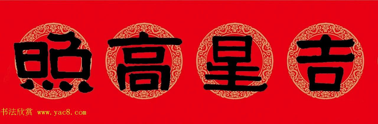 猪年春联：历代名家集字版