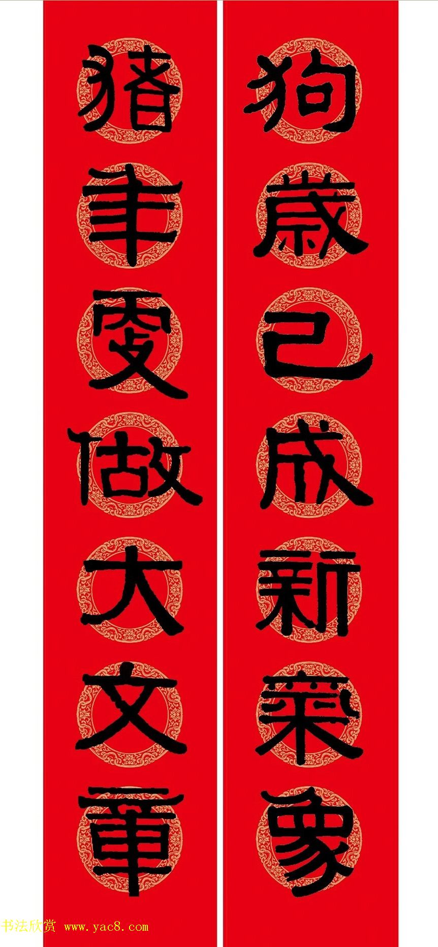 猪年春联：历代名家集字版