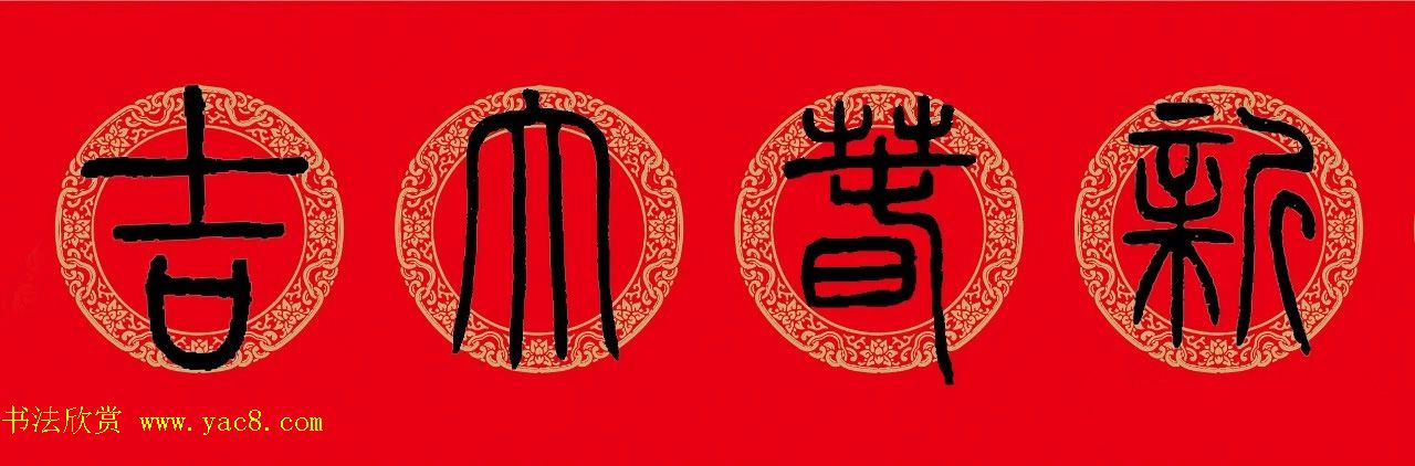 猪年春联：历代名家集字版