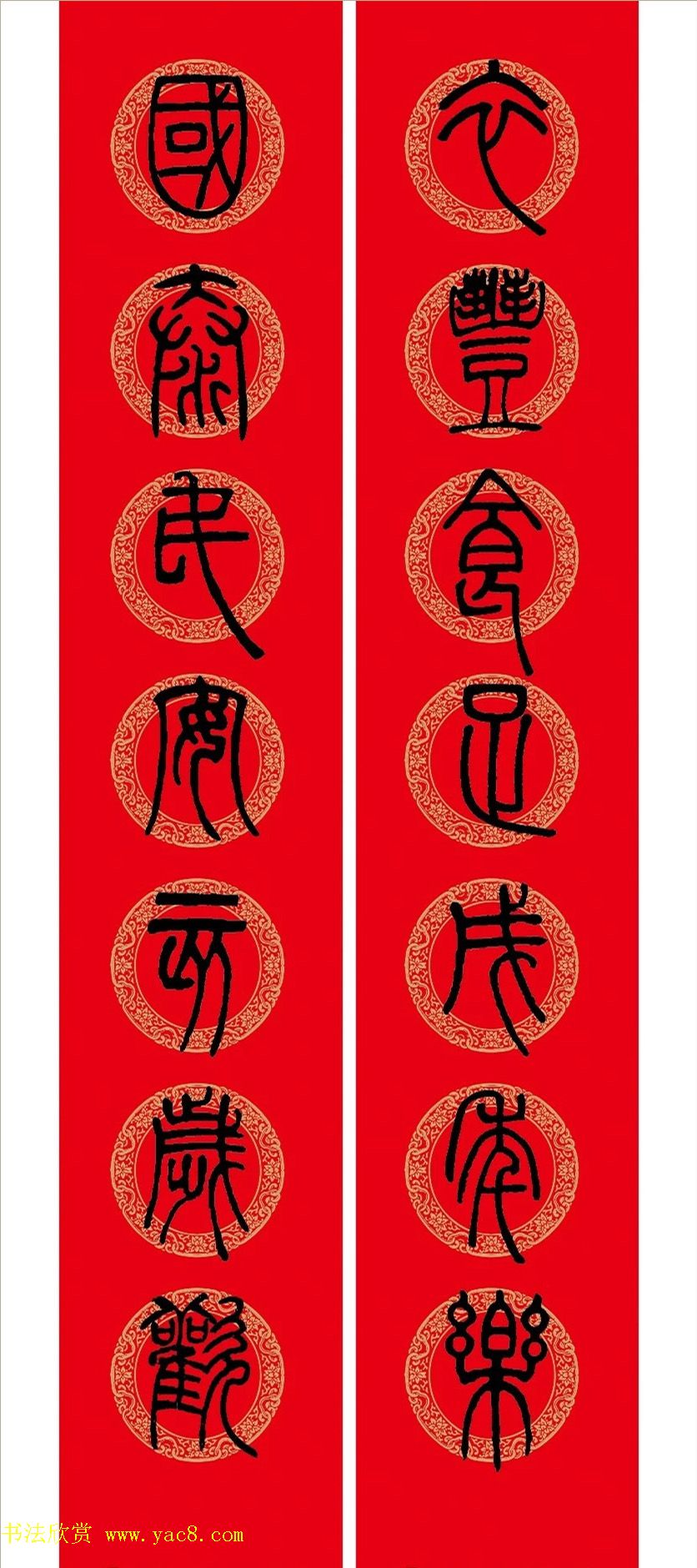 猪年春联：历代名家集字版