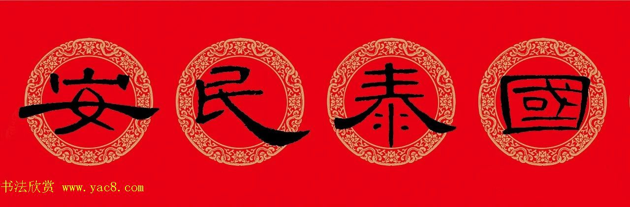 猪年春联：历代名家集字版