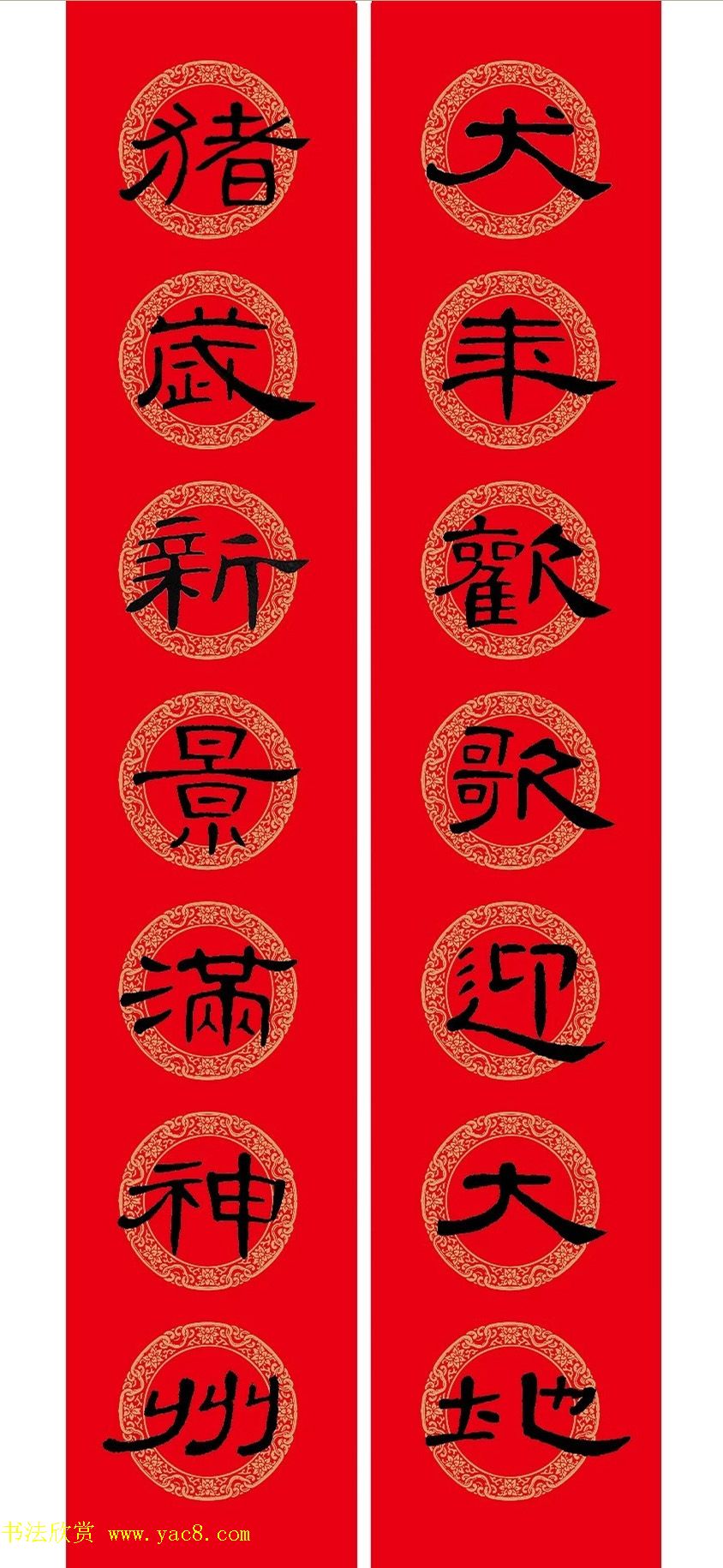 猪年春联：历代名家集字版