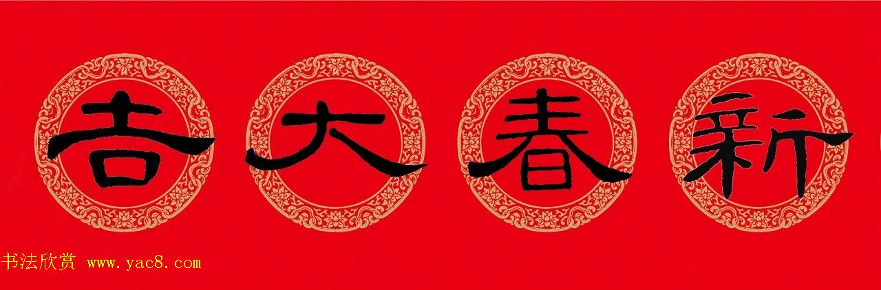 猪年春联：历代名家集字版