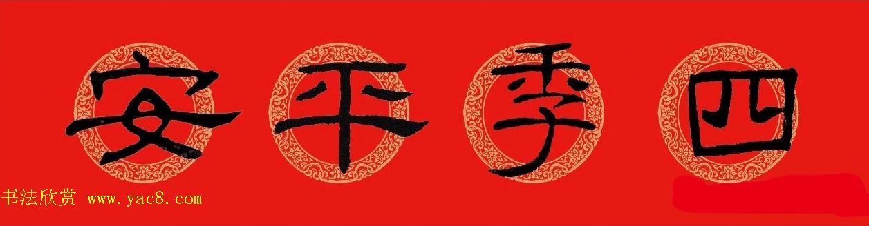 猪年春联：历代名家集字版