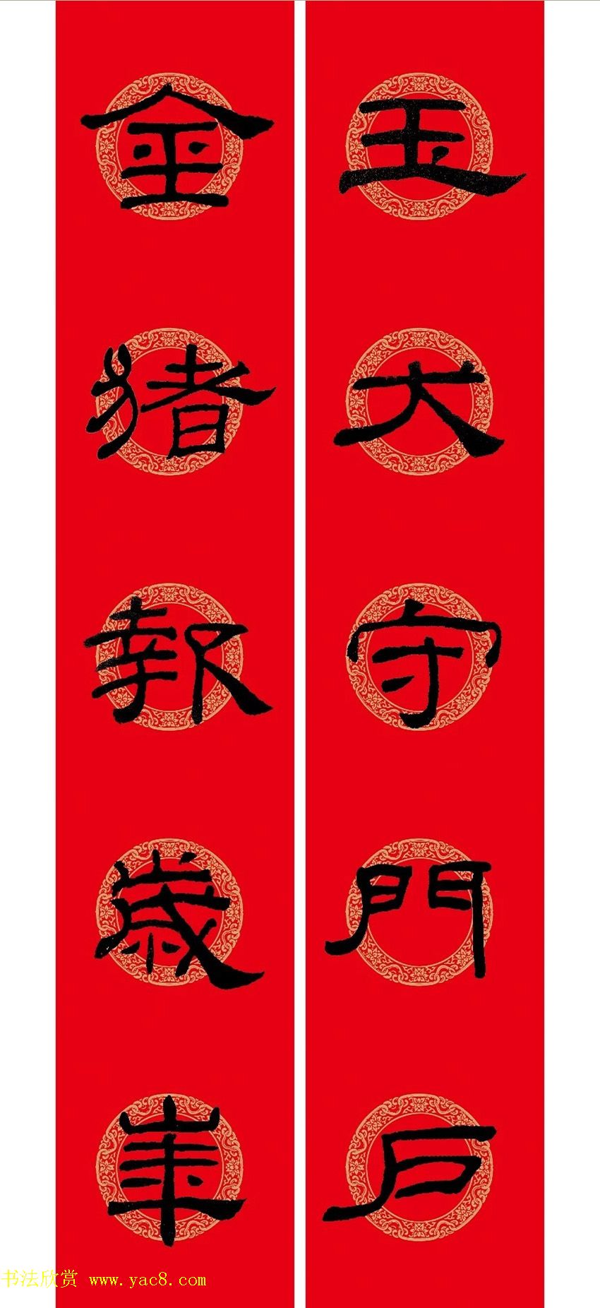 猪年春联：历代名家集字版