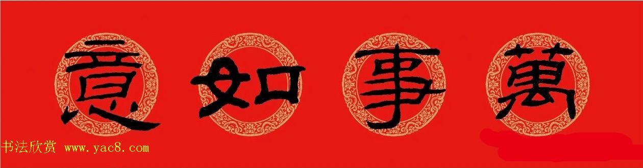 猪年春联：历代名家集字版