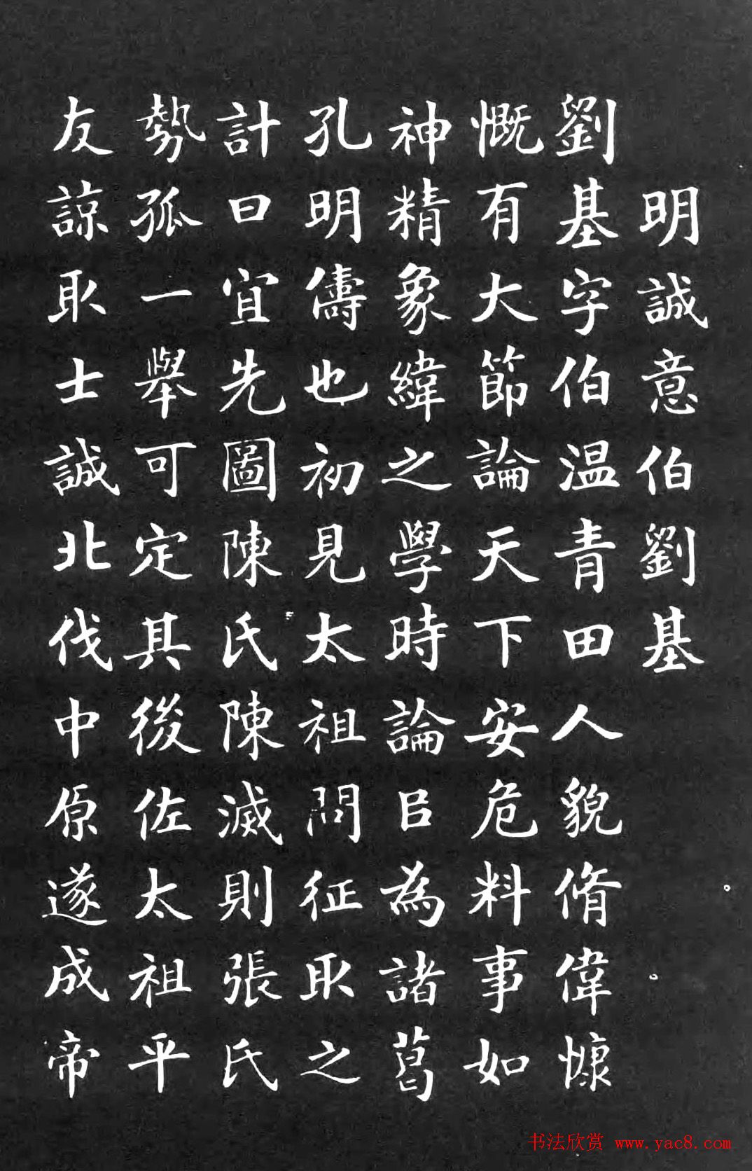 朱深楷书刻石《青田刘基传赞》