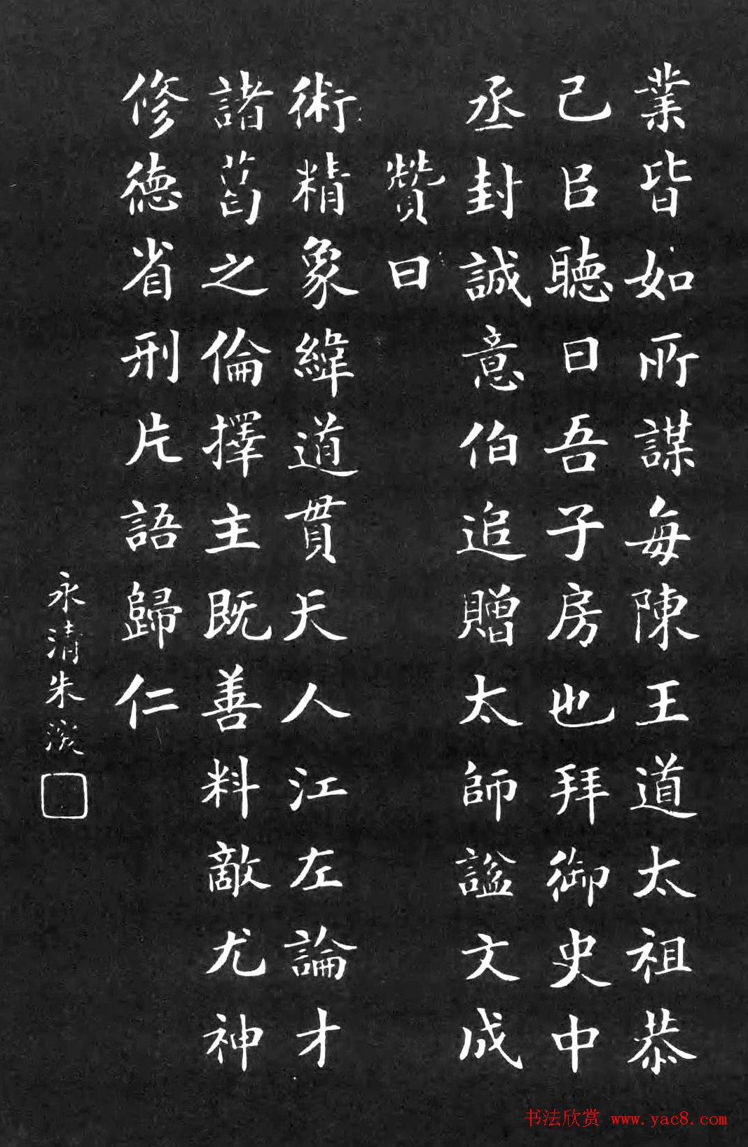 朱深楷书刻石《青田刘基传赞》