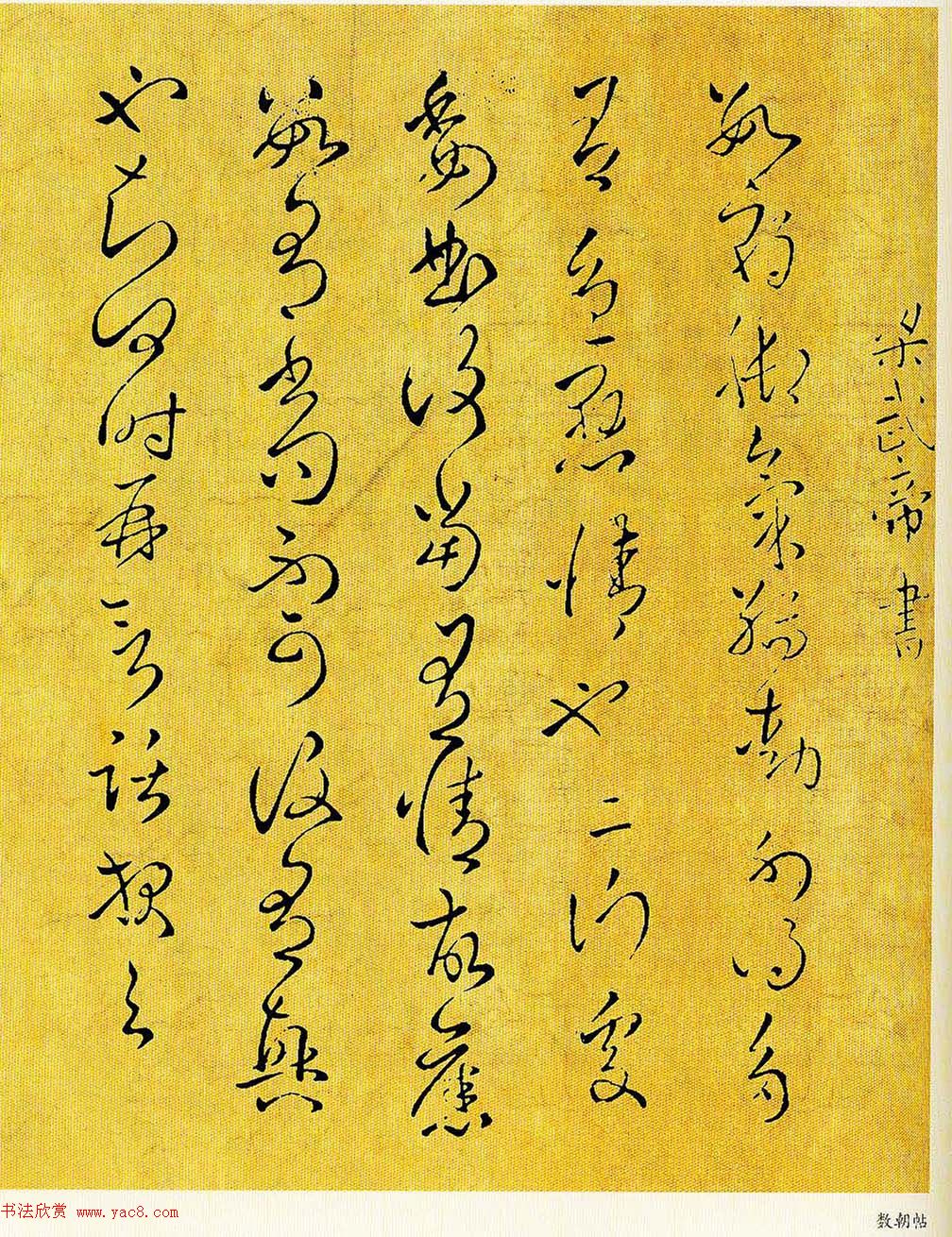 梁武帝草书《数朝帖》+《异趣帖》附王肯堂题跋