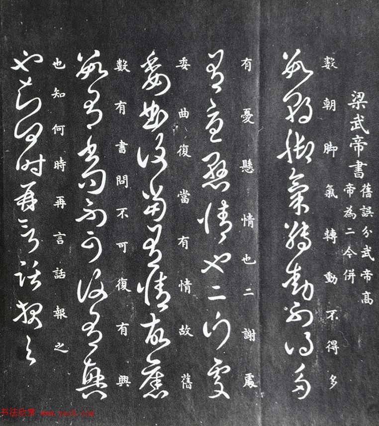 梁武帝草书《数朝帖》+《异趣帖》附王肯堂题跋