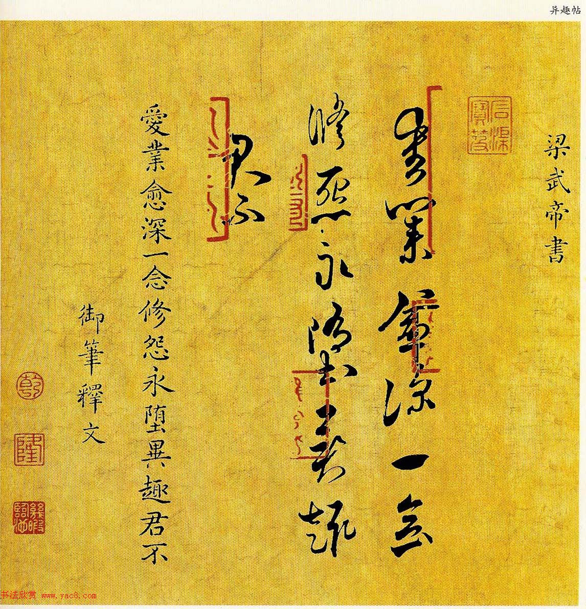 梁武帝草书《数朝帖》+《异趣帖》附王肯堂题跋