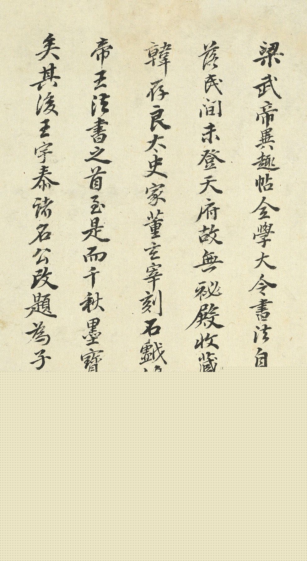 梁武帝草书《数朝帖》+《异趣帖》附王肯堂题跋