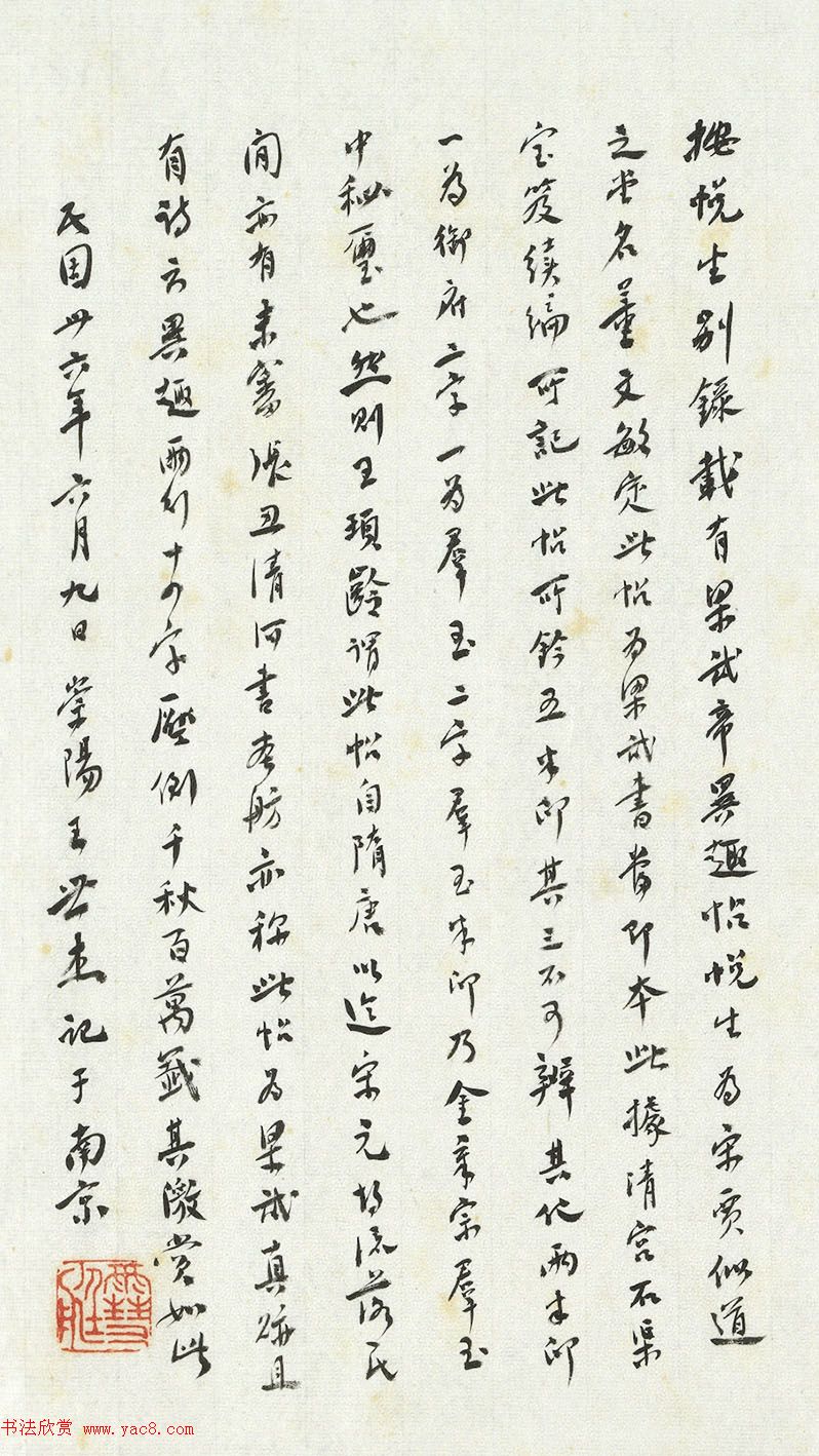 梁武帝草书《数朝帖》+《异趣帖》附王肯堂题跋