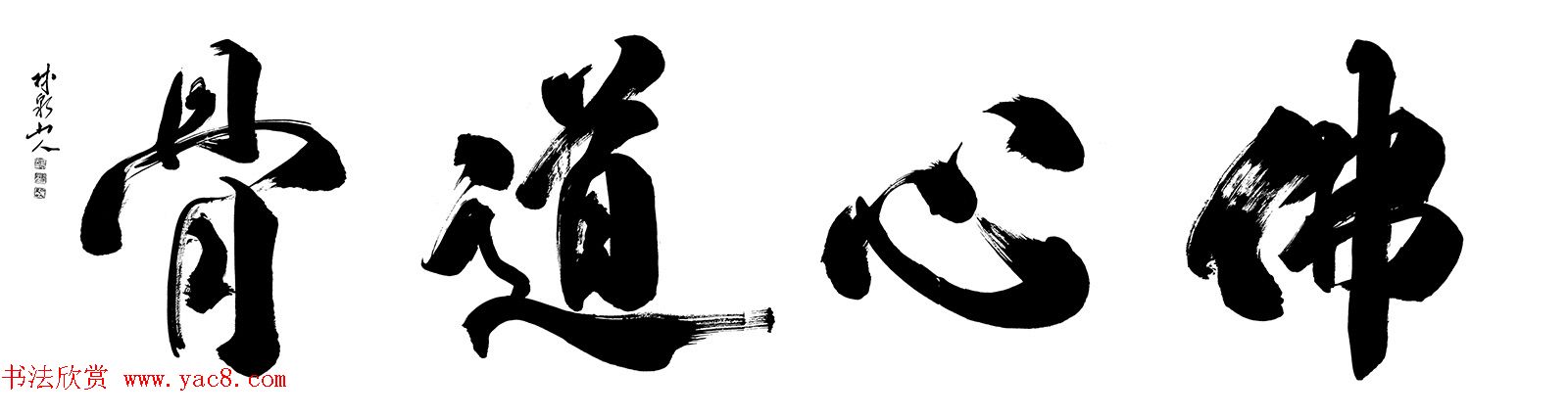 林泉山人郭中兴榜书作品选刊