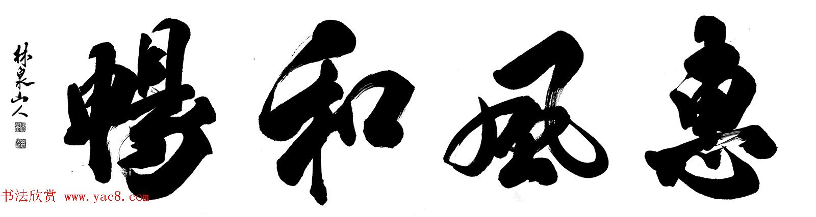 林泉山人郭中兴榜书作品选刊