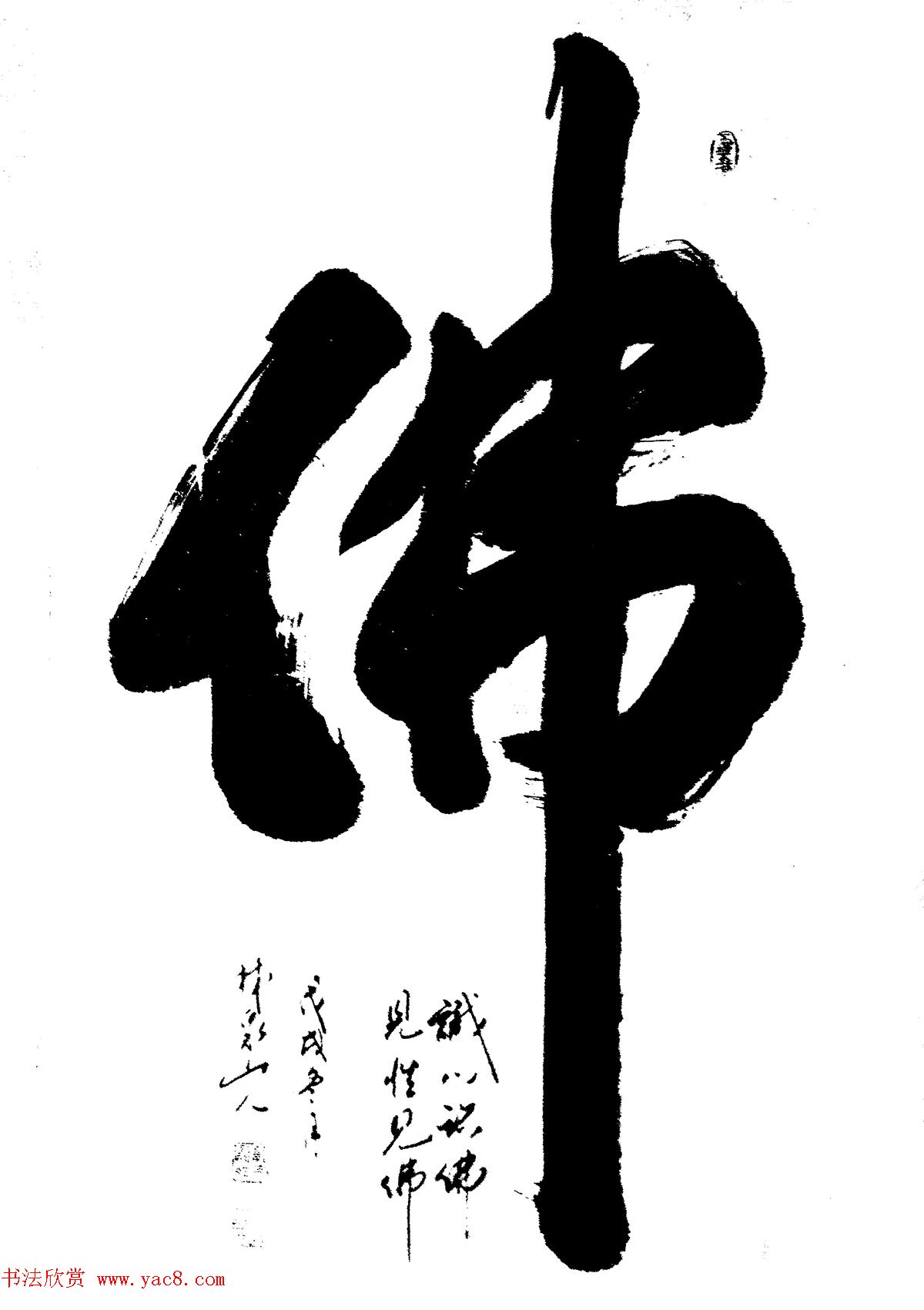 林泉山人郭中兴榜书作品选刊