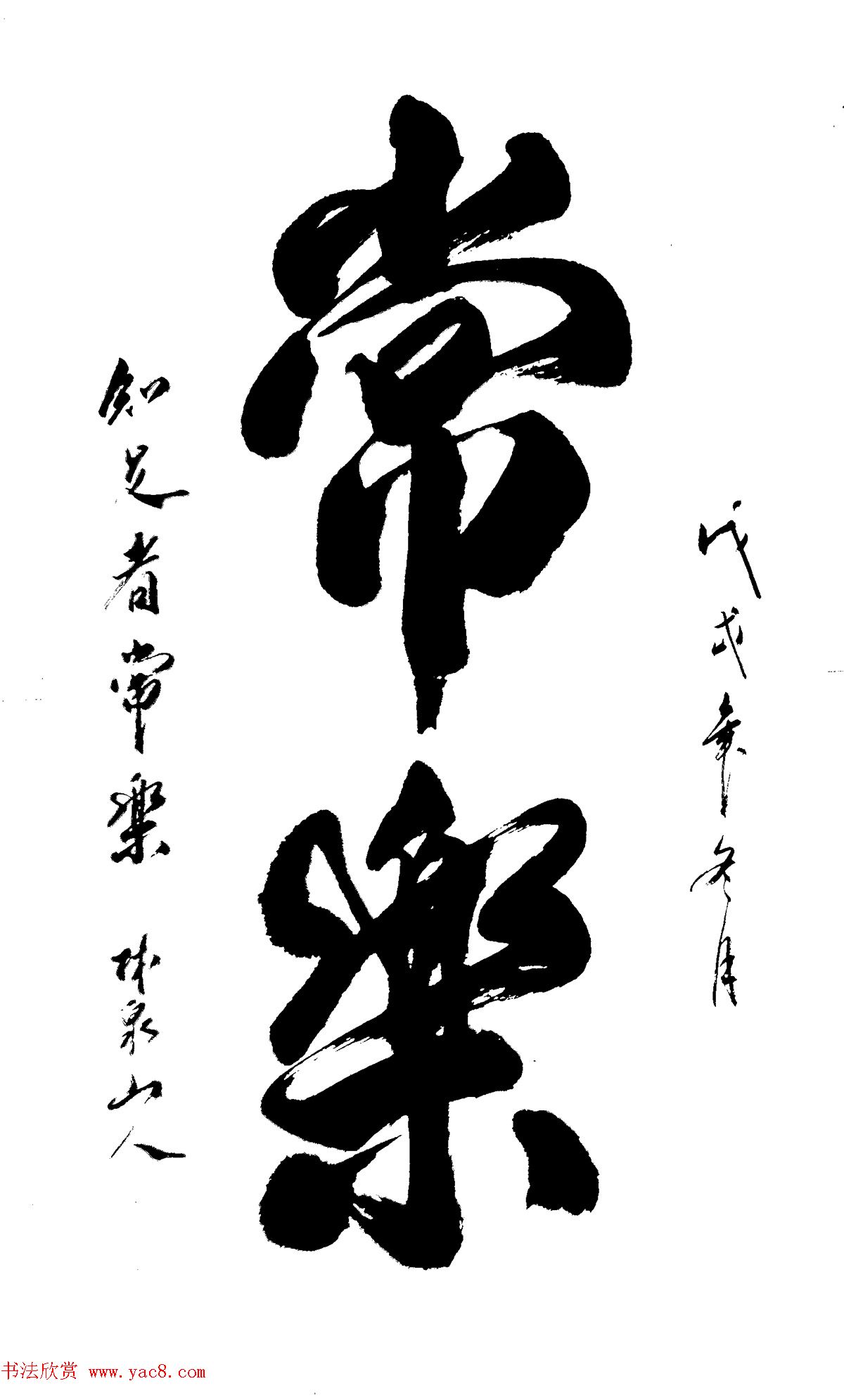 林泉山人郭中兴榜书作品选刊