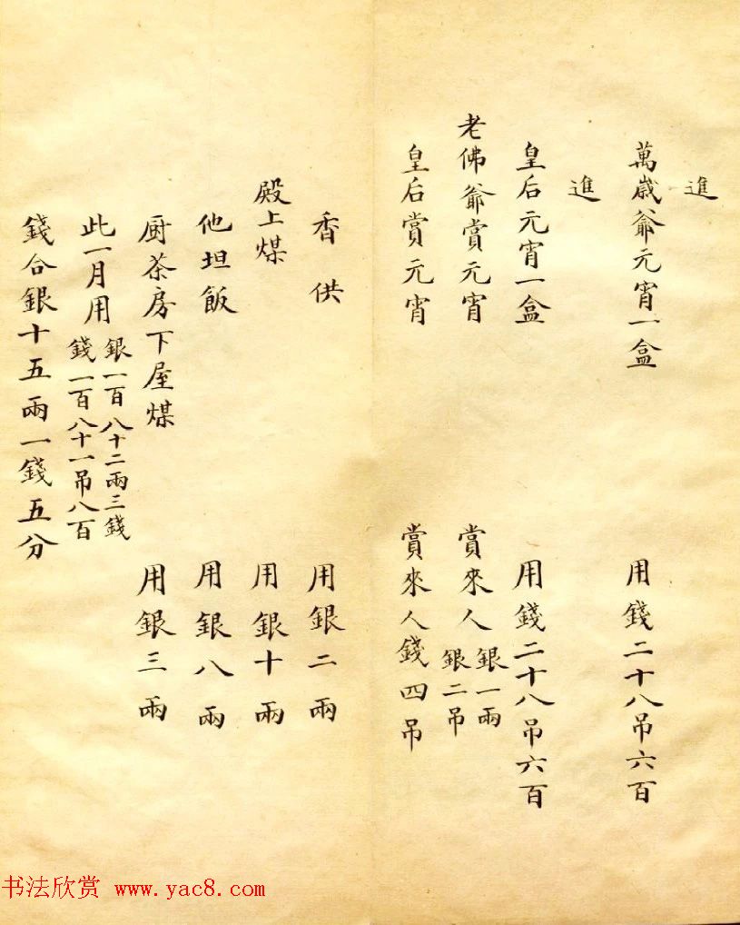 清朝瑾妃娘娘《账目收支明细》 清朝瑾妃娘娘《账目收支明细》