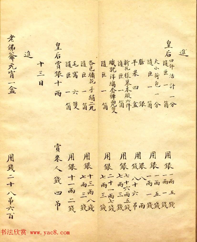 清朝瑾妃娘娘《账目收支明细》 清朝瑾妃娘娘《账目收支明细》