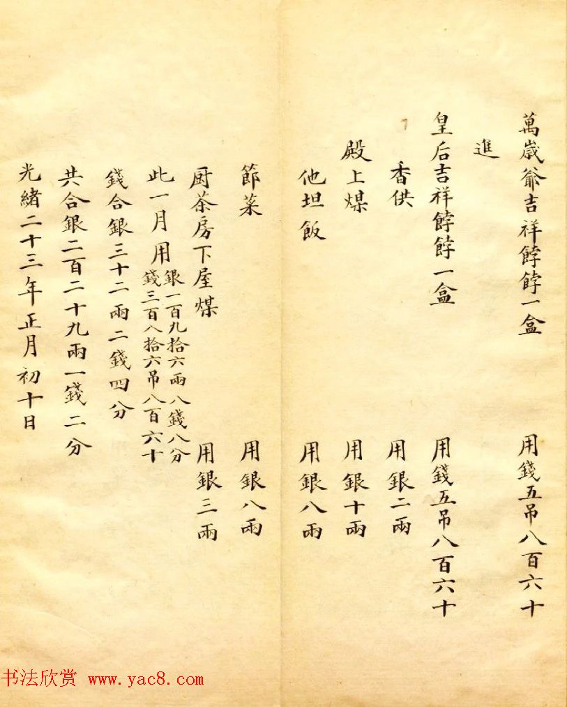 清朝瑾妃娘娘《账目收支明细》 清朝瑾妃娘娘《账目收支明细》