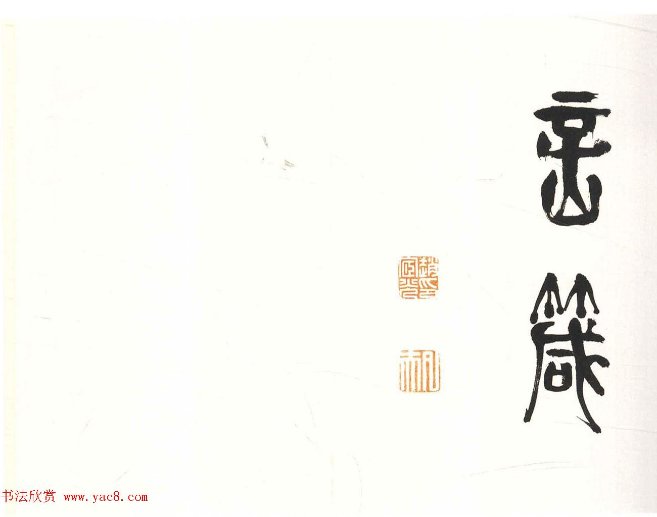 吴中高士赵宧光篆书四箴册