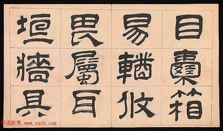 明代文彭64岁隶书千字文