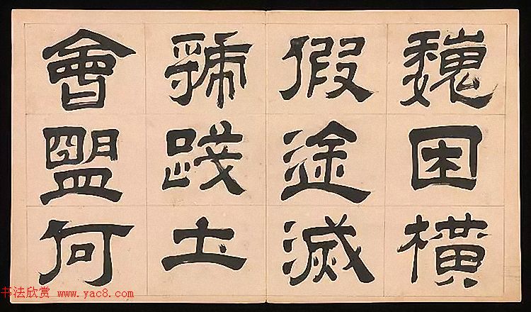 明代文彭64岁隶书千字文