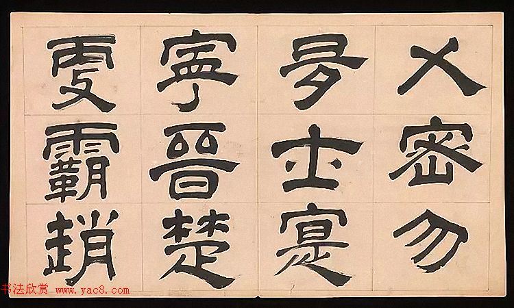 明代文彭64岁隶书千字文